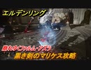 エルデンリング　黒き剣のマリケス攻略！崩れゆくファルム・アズラ　ストーリーボス攻略　＃２２１【ELDEN RING】