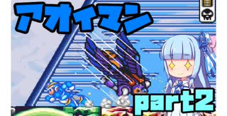 アオイマンX【VOICEROID実況】part2