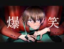 爆笑　歌ってみた【HAL】