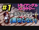 【トライアングルストラテジー】#1 疑心暗鬼