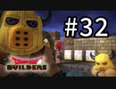 D3-32：イチャイチャしっぽり雄汁【DQB】【女性ゲーム実況】