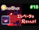 【Oneshot】新感覚のパズルアクションゲームを実況プレイ！#18