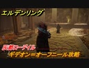 エルデンリング　ギデオン＝オーフニール攻略！灰都ローデイル　ストーリーボス攻略　＃２２２【ELDEN RING】