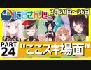 にじさんじ”ここスキ”シーンまとめ＃24