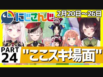 にじさんじ”ここスキ”シーンまとめ＃24