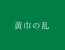 【三國無双７プレイ日記】蜀１章_黄巾の乱【劉備】