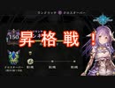 Shadowverse(シャドウバース)実況プレイ　連携ネクロイでクロスオーバーマスター昇格戦を疾走していく