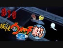＃18実況プレイ動画「妖怪ウォッチ２真打」