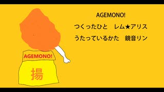 【鏡音リン】AGEMONO！【オリジナル曲】