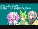 【VOICEVOX】APEXの戦闘中におにぎりを握るずんだもん