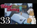 【初見実況】1からの、がっつり テイルズ オブ デスティニー2 part33