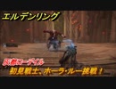エルデンリング　戦士、ホーラ・ルーに挑戦！！灰都ローデイル　ストーリーボス攻略　＃２２３【ELDEN RING】