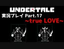 ◆UNDERTALE　実況プレイ◆Part.17