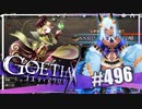 【#496】ゴエティアクロス◆悪魔少女×マルチプレイRPG【実況】