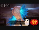 【TOARISE】テイルズオブアライズ プレイ動画 その109【PC版】