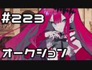 【実況】落ちこぼれ魔術師と7つの異聞帯【Fate/GrandOrder】223日目