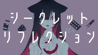 シークレットリフレクション / 紲星あかり