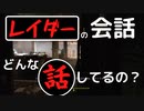【フォールアウト４】バックストリートアパレルでのレイダーの会話【レイダー】