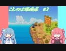 【ポケダン空】ことのは探検隊#3【VOICEROID実況】
