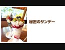 秘密のサンデー【巡音ルカ】（オリジナル）