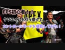 【ApexLegends】FPS初心者！クソエイムながら「コントロール」モードを楽しむ！常設オナシャス！【クソエイム】