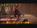 エルデンリング　戦士、ホーラ・ルー攻略！！灰都ローデイル　ストーリーボス攻略　＃２２４【ELDEN RING】