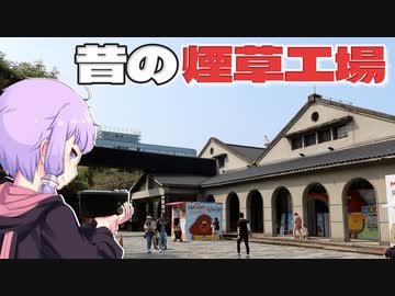 元煙草工場であった松山文創園区をボロボロ日本語で歩く【VOICEROID 結月ゆかり】