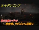エルデンリング　黄金律、ラダゴンに挑戦！灰都ローデイル　ストーリーボス攻略　＃２２５【ELDEN RING】