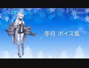 【2022/03/05艦これ実装】冬月 ボイス集