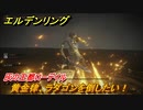エルデンリング　黄金律、ラダゴンを倒したい！灰都ローデイル　ストーリーボス攻略　＃２２６【ELDEN RING】