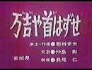 日本昔ばなし　万吉や首はずせ