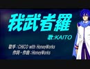 【KAITO】我武者羅【カバー曲】