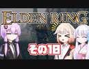 [ELDEN RING]OИEちゃんがのんびりエルデの王を目指す その10 [VOICEROID CeVIO COEIROINK実況]