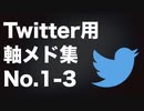 Twitter用 軸メド集 No.1-3【原曲重ね】
