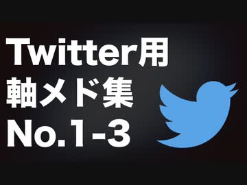 Twitter用 軸メド集 No.1-3【原曲重ね】