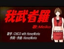 【MEIKO】我武者羅【カバー曲】