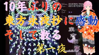 東方永夜抄を10年ぶりに全力で楽しんでみた【第一夜】