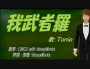 【TONIO】我武者羅【カバー曲】