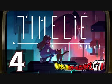 『Timelie』をプレイ！いい大人達のゲームエンパイアGT　再録4