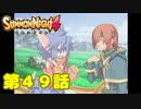 ＃４９【実況】懲りねえなぁこいつら【サモンナイト４】