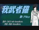 【PIKO】我武者羅【カバー曲】