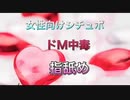 【女性向けASMR】ドM中毒男子　指舐め編