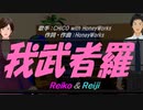 【Reiko＆Reiji】我武者羅【カバー曲】