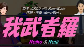 【Reiko＆Reiji】我武者羅【カバー曲】