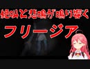 フリージア～さくらみこの絶叫と悲鳴を添えて～(Within Skerry/さくらみこ/ホロライブ切り抜き)