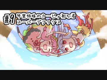 【voiceroid】琴葉姉妹のカービィ初心者スーパーデラックス #9