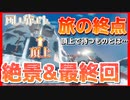 【絶景】現役高校生ゲーム実況者がサムネに力を入れすぎたそうですw【風の旅ビト】最終回