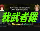 【Masayo＆Masao】我武者羅【カバー曲】