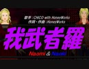 【Naomi＆Naoki】我武者羅【カバー曲】