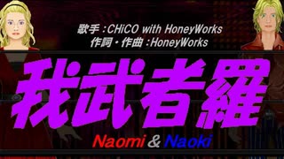 【Naomi＆Naoki】我武者羅【カバー曲】